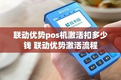 联动pos机激活一台多少钱 联动优势pos机激活