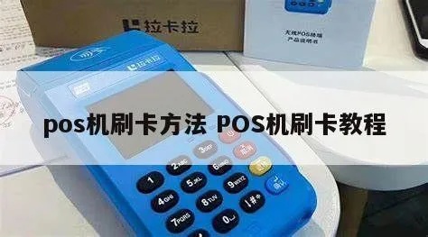 POS机自助刷卡教程，POS机自助支付步骤详解