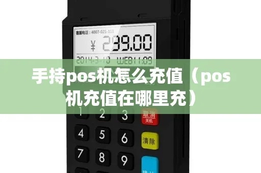 电信POS机充值教程（详细操作步骤）