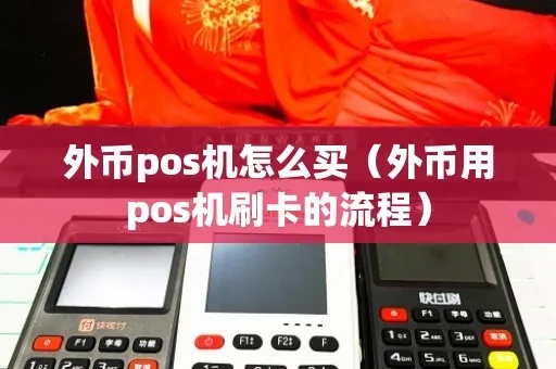 外币POS机刷卡步骤详解，外币POS机刷卡费用说明