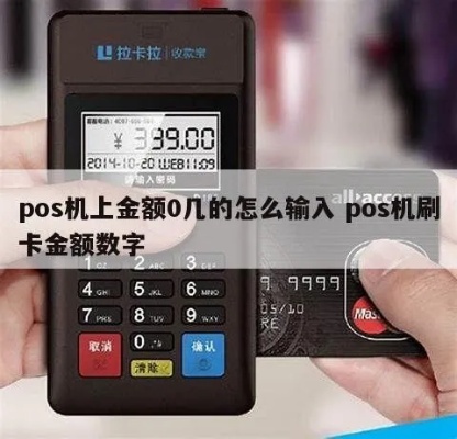 POS机如何输入数字，POS机数字输入方法详解