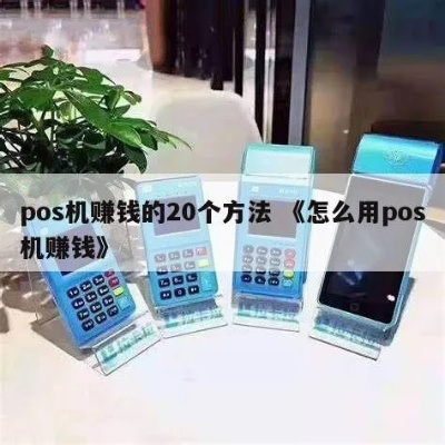 怎么玩pos机赚钱（POS机使用技巧和赚钱方法）