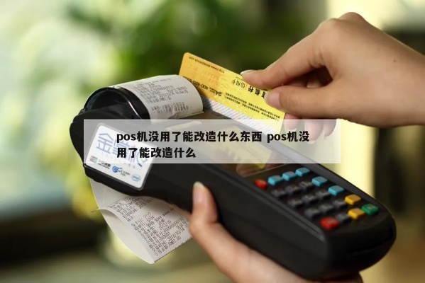 POS机怎么改动（实用的POS机改造技巧）