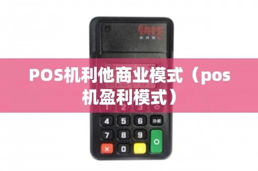 pos机商怎么盈利（pos机运营商盈利模式解析）