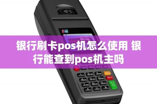 银行怎么查询pos机（教你如何查询银行pos机信息）