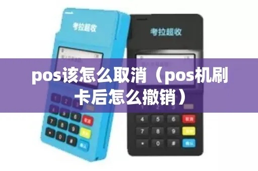 POS机如何取消使用（POS机使用指南）