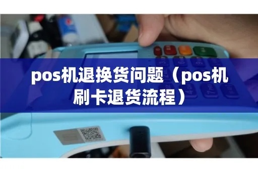 pos机退货怎么退（详细解析pos机退货流程）