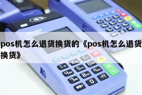 pos机退货怎么退（详细解析pos机退货流程）