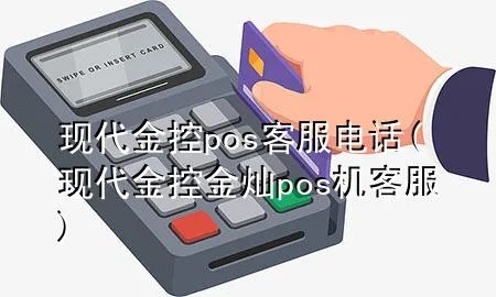 现代金控pos机客服电话多少啊 现代金控pos机可靠吗