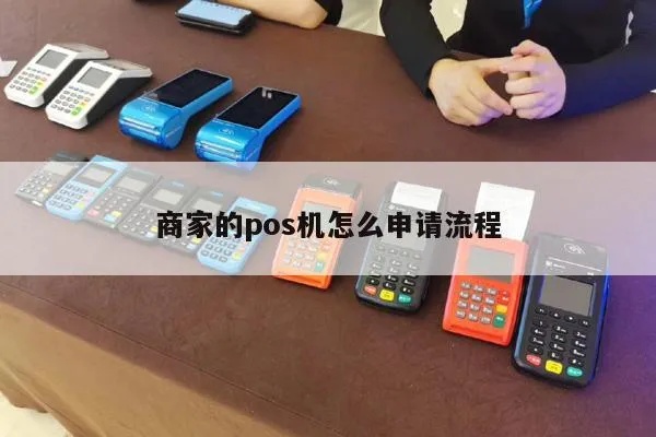 如何定制商家POS机（商家定制POS机的具体流程）