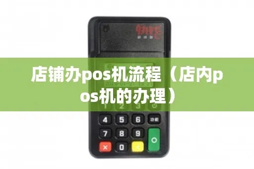 如何定制商家POS机（商家定制POS机的具体流程）