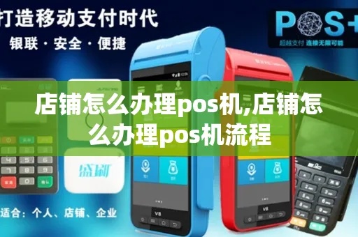 如何定制商家POS机（商家定制POS机的具体流程）