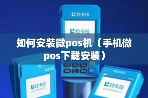 POS机如何安装下载（详细指南）