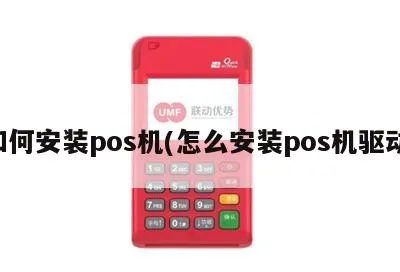 POS机如何安装下载（详细指南）