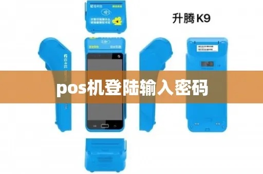 pos机如何登录（简单教程）