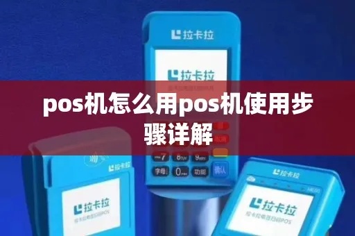 pos机如何登录（简单教程）