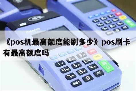 pos机刷卡额度一笔能刷多少 刷卡机pos一次能刷多少