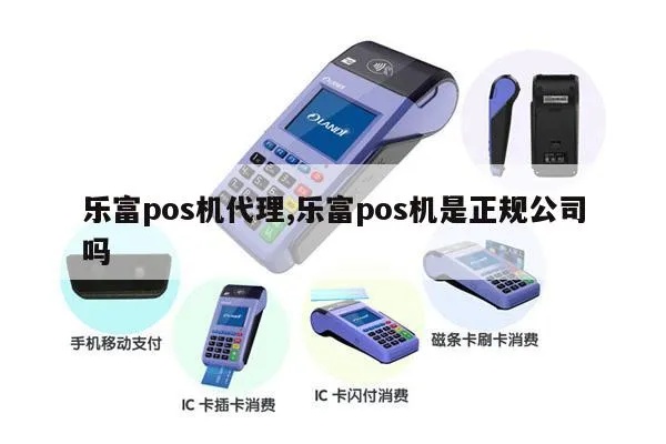 乐富pos机一般多少钱 乐富pos机加盟费用多少钱