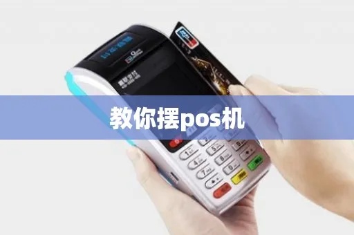 如何摆pos机（POS机摆放技巧）