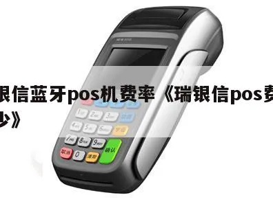 瑞银信pos机信用卡费率多少 瑞银信pos机费率是多少