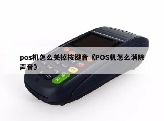 如何把POS机的声音关掉（POS机操作技巧分享）