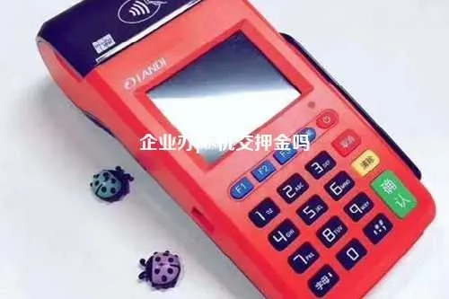 pos机刷满多少退押金合法吗 pos机刷满88万押金是自动退吗?