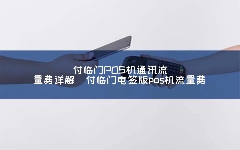 付临门pos机流量卡费用多少钱 付临门流量卡能随便换吗