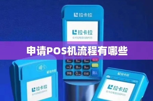 公交pos机如何申请办理（办理公交pos机流程详解）