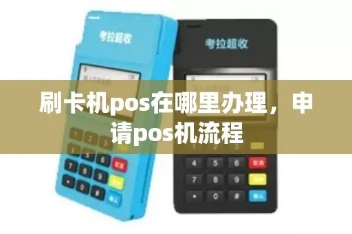 如何申请自用POS机刷卡服务，自用POS机刷卡申请流程详解