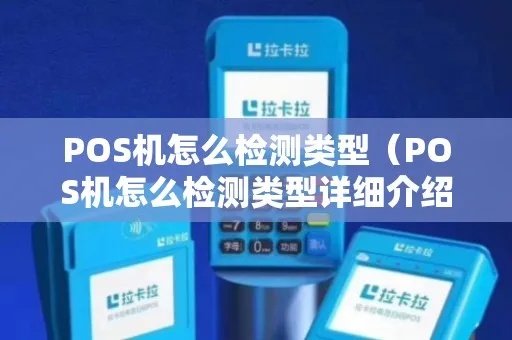 如何核查POS机（POS机核查方法详解）