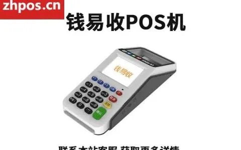 钱易收pos机流量多少一年 钱易收pos机流量多少一年的费用