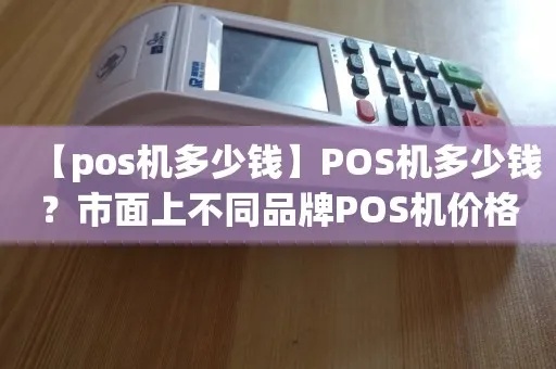 pos机价钱如何（探索POS机的价格范围及购买建议）