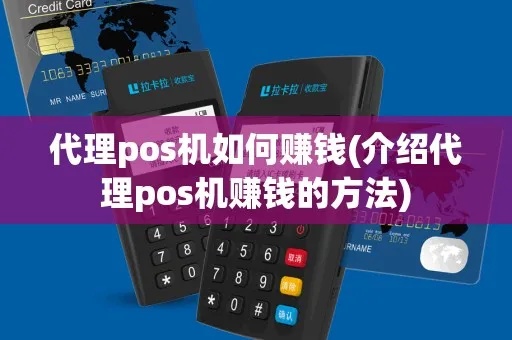 pos机代理如何盈利,POS机代理商盈利模式详解