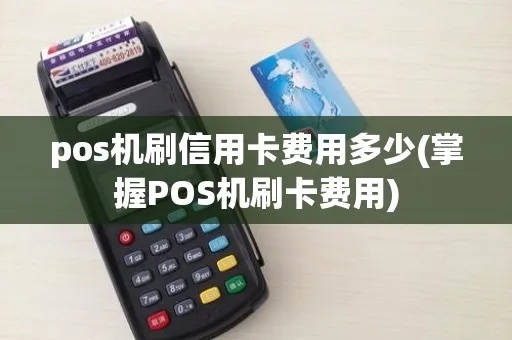 信用卡pos机费率要多少钱 pos刷信用卡的费率