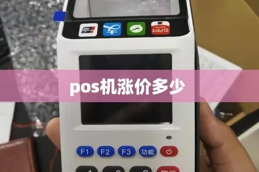 pos机涨价如何应对,实用的pos机成本控制方法