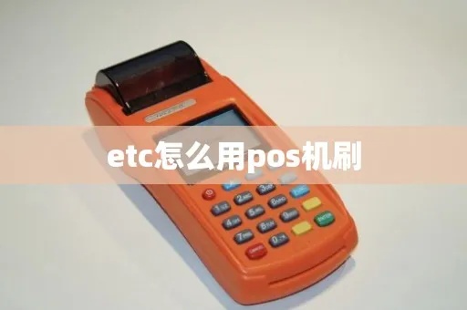 POS机如何刷ETC卡，ETC卡POS机刷卡教程