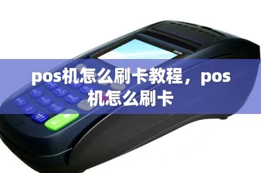 POS机如何刷ETC卡，ETC卡POS机刷卡教程