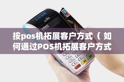 pos机如何拓展（提升pos机业务的方法探讨）