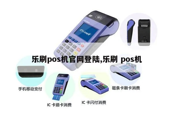 乐刷pos机官网登录网址是多少 乐刷pos机官网登录网址是多少啊