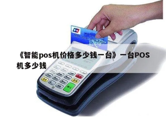 新款pos机价格多少钱一台 2021新款pos机