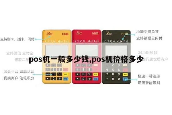 新款pos机价格多少钱一台 2021新款pos机