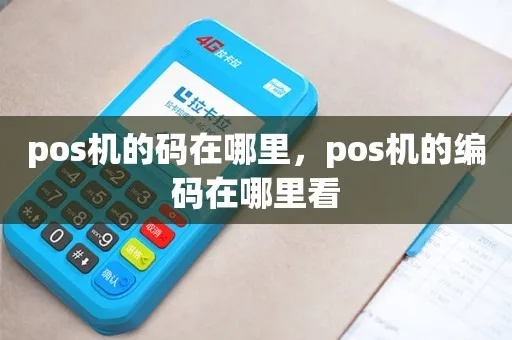 如何查询POS机条码（快速了解POS机条码查询方法）