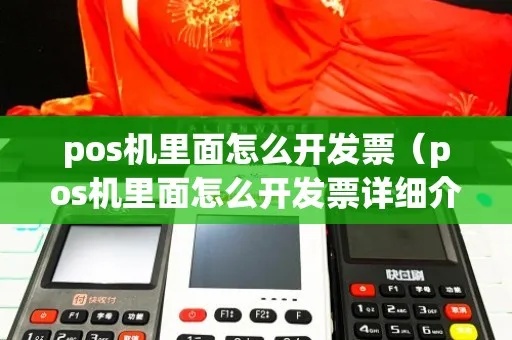 pos机发票如何放（pos机发票存放技巧）