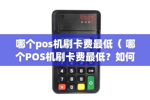 POS机如何刷卡费用最小（降低刷卡成本的方法）