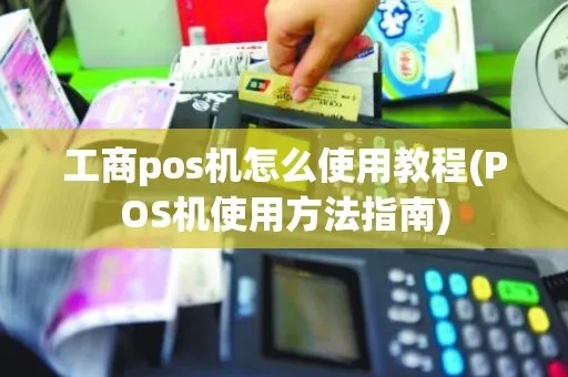 如何查询工商pos机的具体步骤及流程