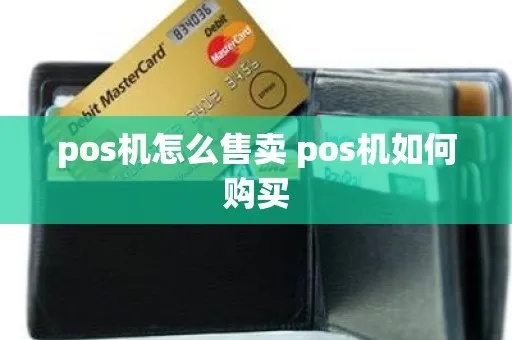 如何快速卖掉手机POS机,手机POS机销售攻略分享