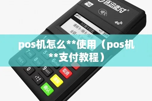 金支付POS机如何使用（金支付POS机的操作指南）