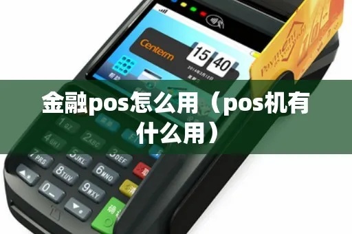 金支付POS机如何使用（金支付POS机的操作指南）