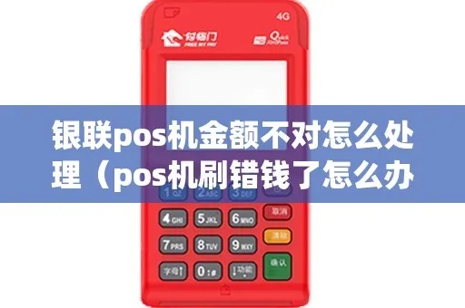 pos机刷错金额如何处理（解决pos机刷卡错误金额的方法）