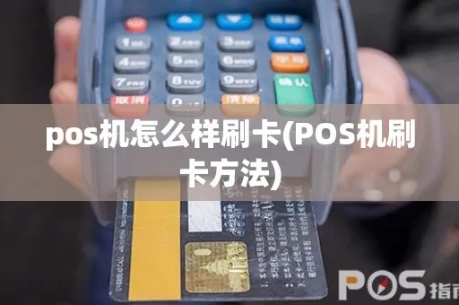 pos机刷卡入账流程解析，pos机刷卡入账详细步骤